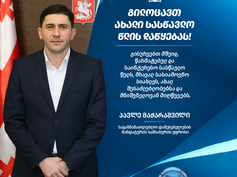 მანდატურის სამსახურის უფროსის, პავლე მაჭარაშვილის მილოცვა ახალი სასწავლო წლის დაწყებასთან დაკავშირებით